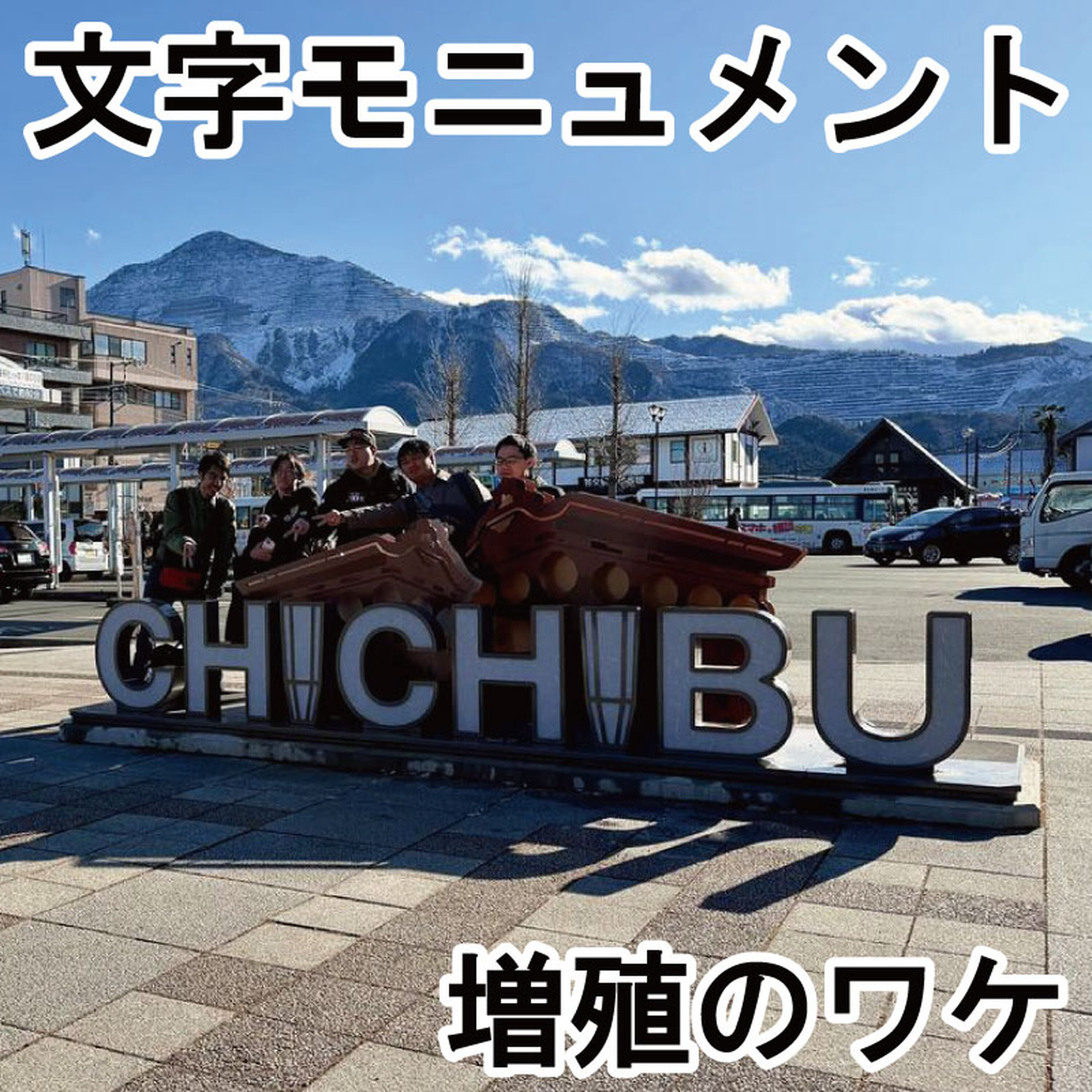 「文字モニュメント」増殖のワケ~新たな名所が続々、まちへの誇り「シビックプライド」醸成 episode artwork