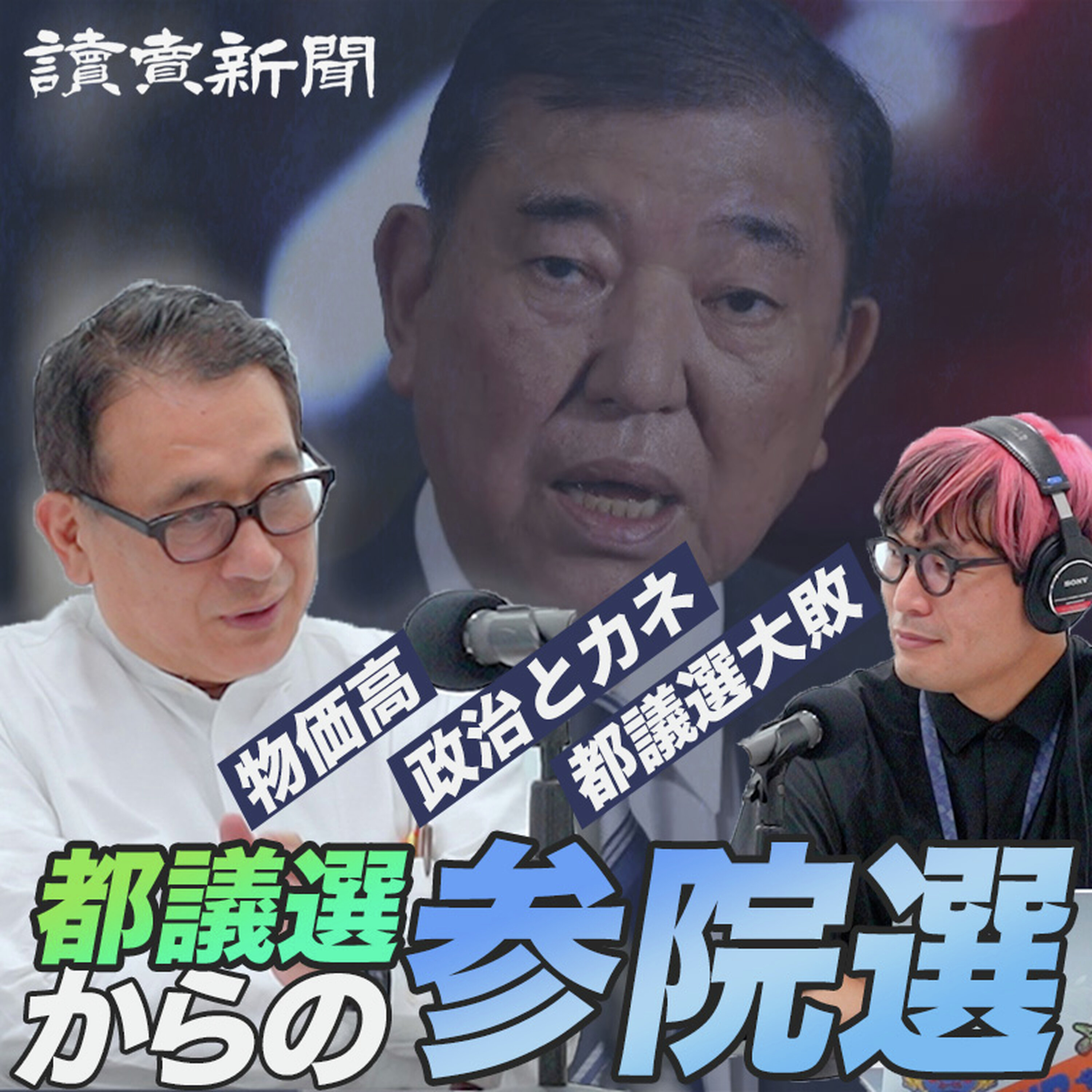 【都議選→参院選 解説】都議選大敗 自民党は参院選「赤信号」!?/物価高、政治とカネ、トランプ関税/給付か?減税か?/小池・都ファ第1党奪還/国民民主は候補者取り下げでブレーキ/立憲・共産の野党共闘/動画・SNSと選挙/参政党は勢い続くか?