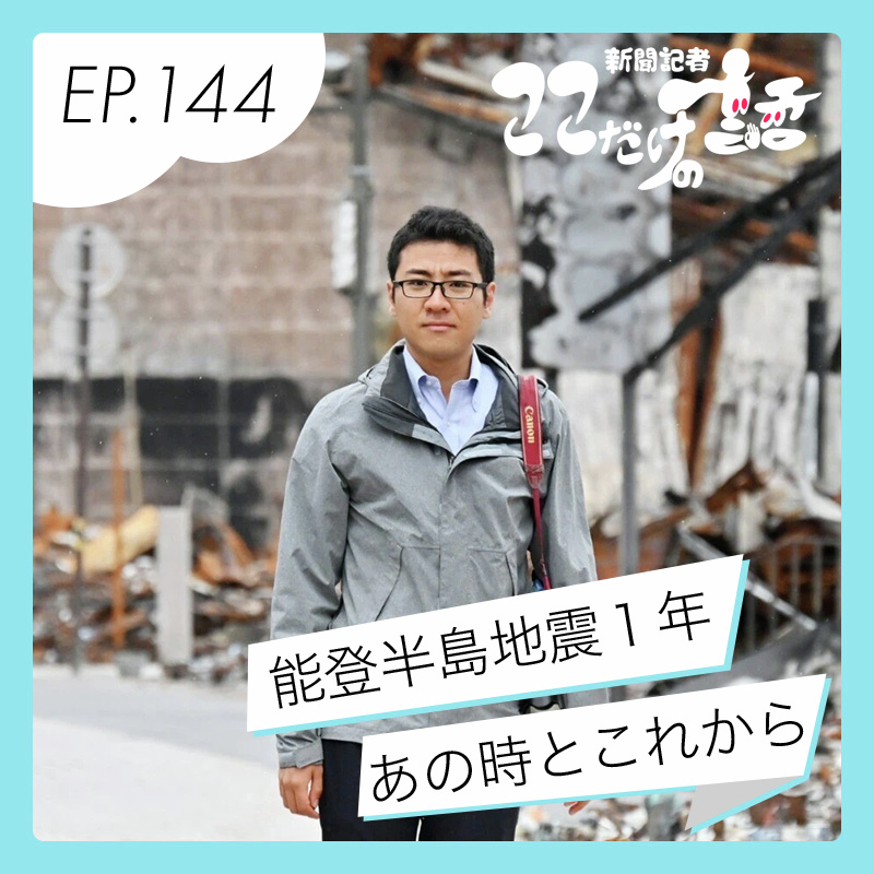 能登半島地震1年 現地記者が見たあの時とこれから