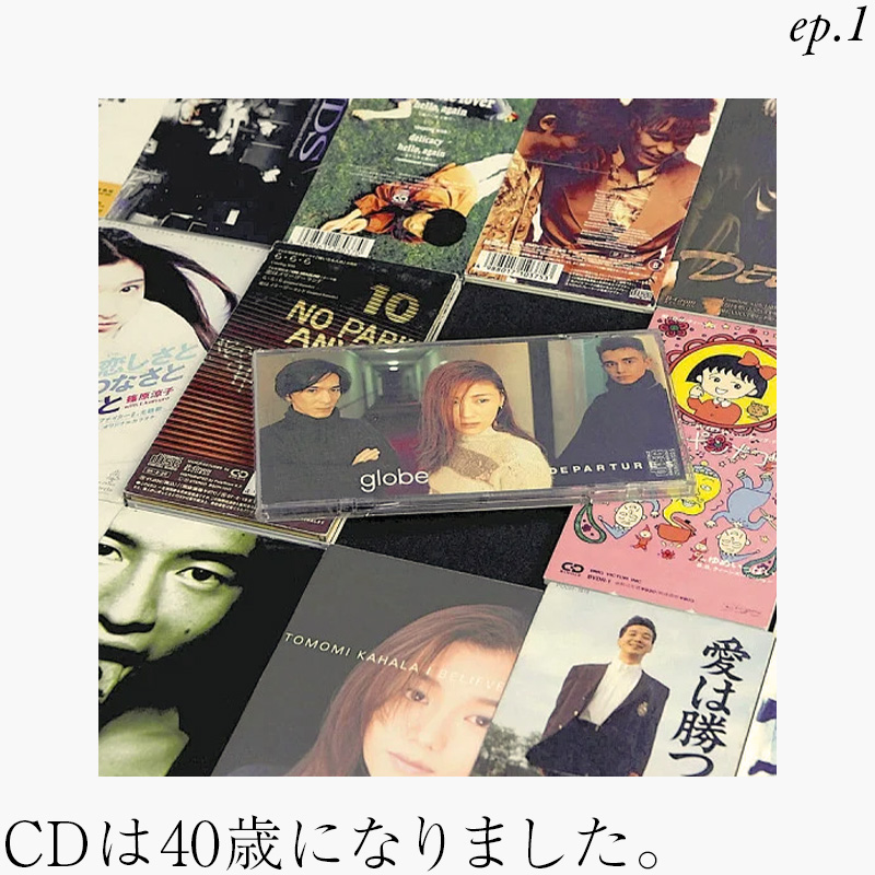 あの頃の爆売れ時代を振り返りつつ　CD40年の歴史とこれから①