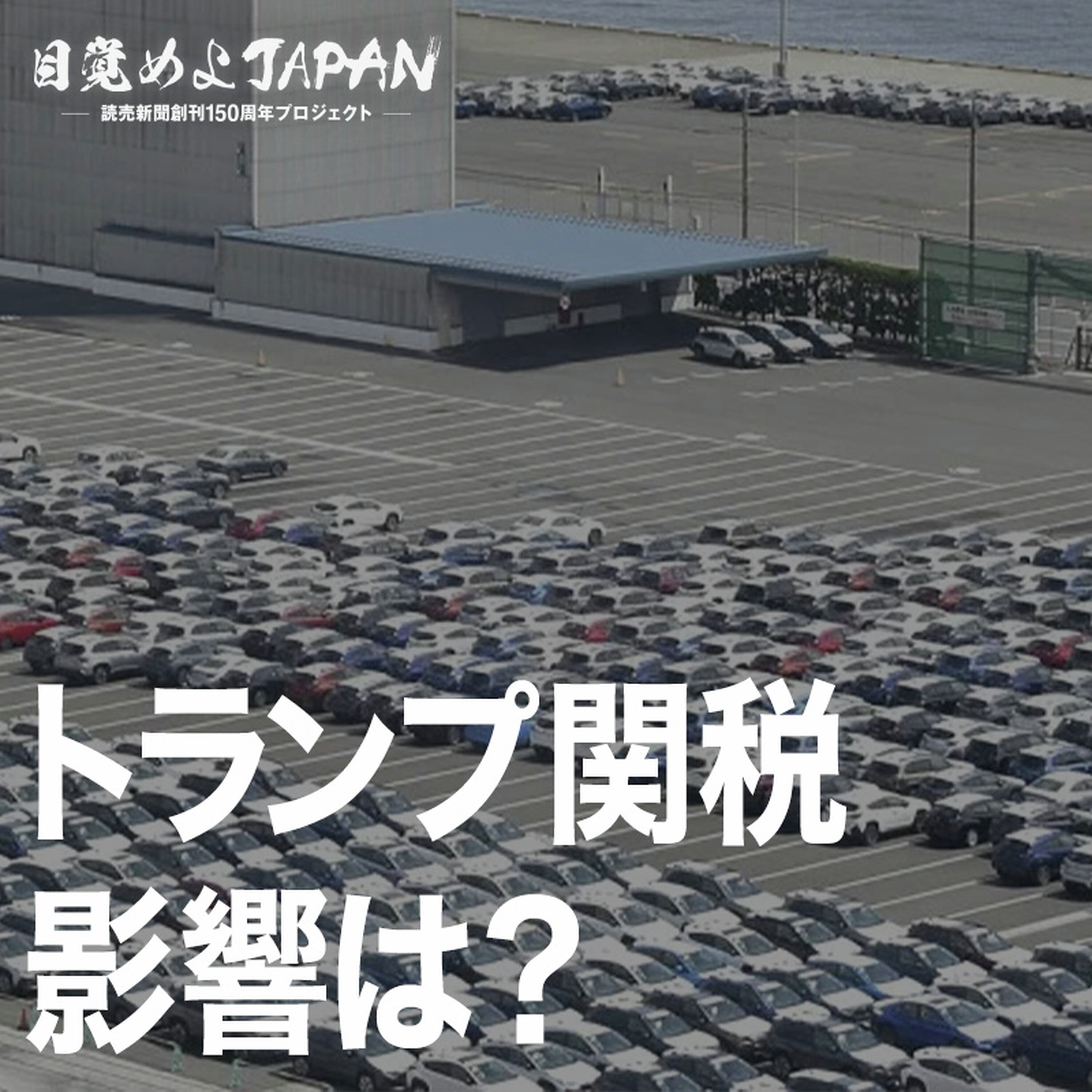 日本に上乗せ関税 トランプ関税の影響は?【目覚めよJAPAN連動企画】