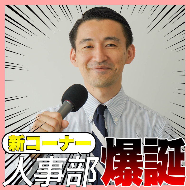 【就活生必聴】新しい番組パーソナリティーが爆誕します！
