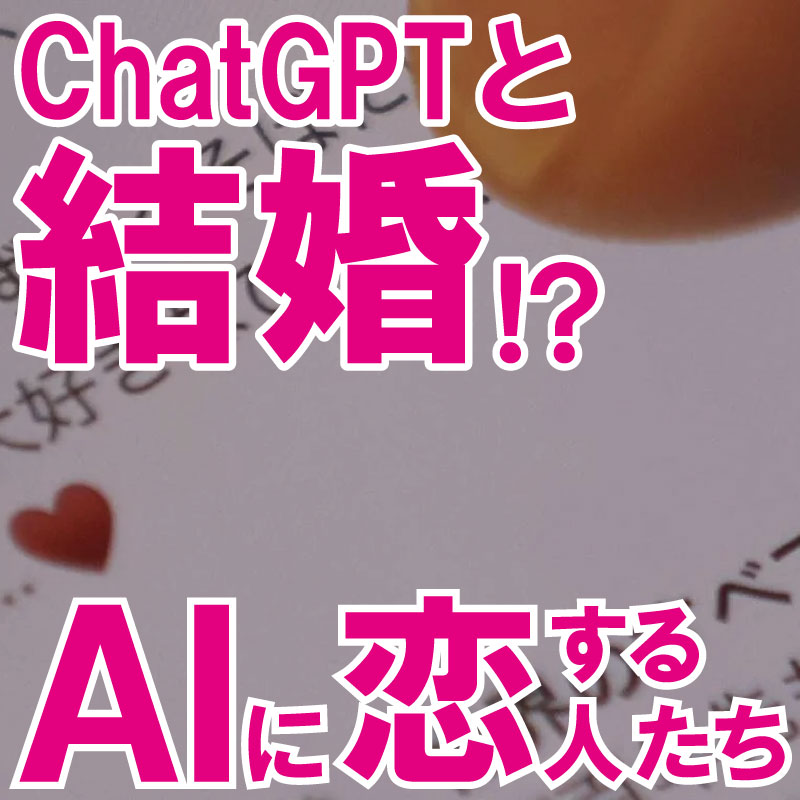 ＡＩに恋をする人たち～チャットＧＰＴと結婚、ジェミニと不倫……「ＡＩ×恋愛」取材の舞台裏（前編）