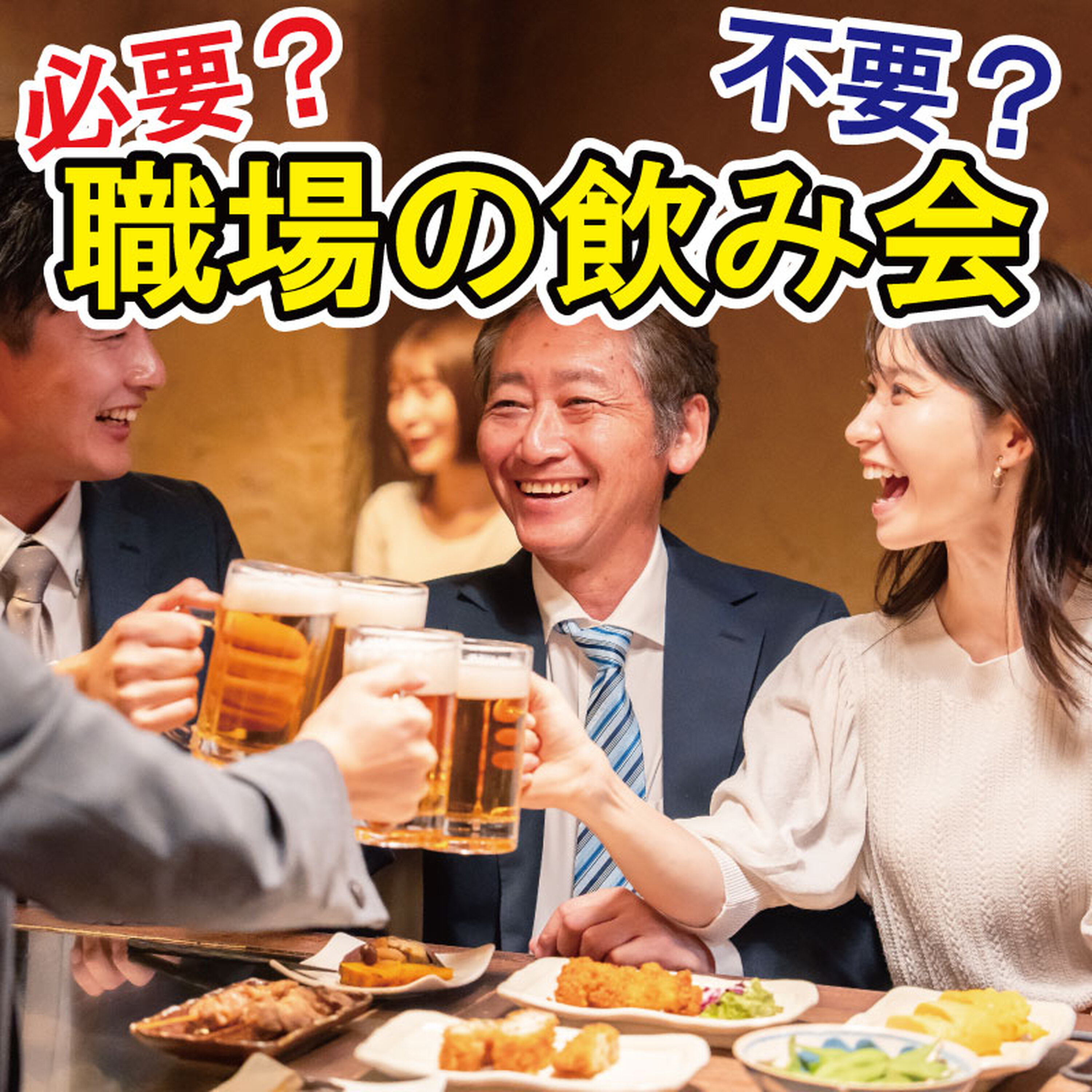 職場の飲み会、必要?不要?~「業務の役に立たない」VS「一体感が強くなる」 episode artwork