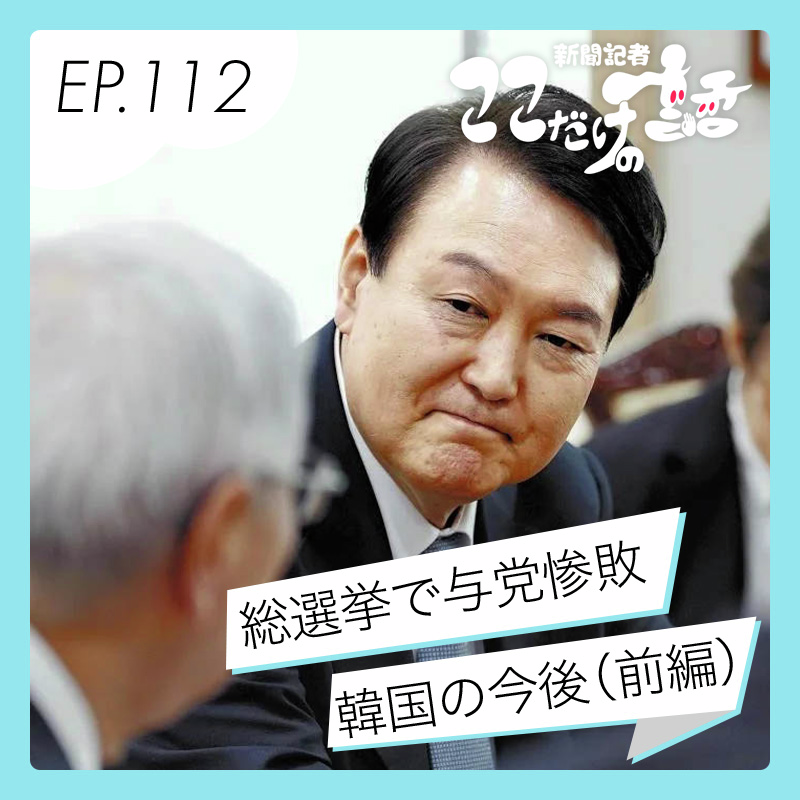 韓国総選挙で与党惨敗　どうなる尹錫悦政権？（前編）