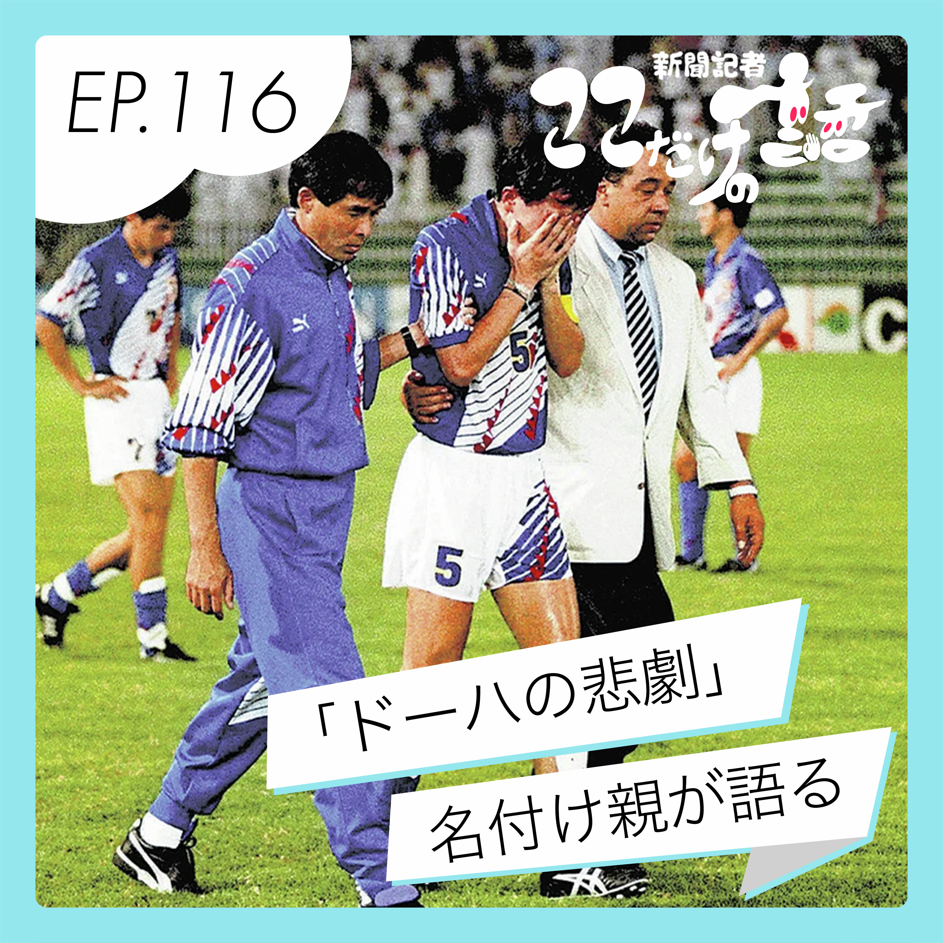 「ドーハの悲劇」名付け親が語る あの時の舞台裏