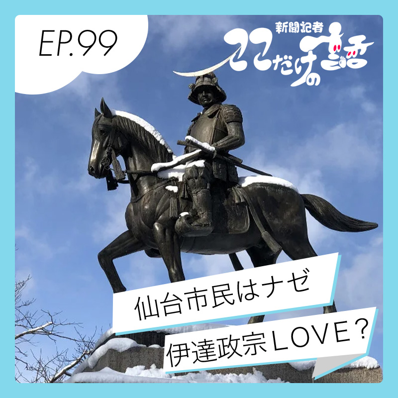 宮城県民は思っていた以上に伊達政宗推しだった