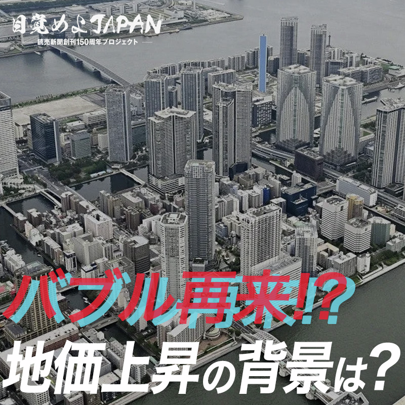 バブル再来!? 地価上昇の背景は?【目覚めよJAPAN連動企画】