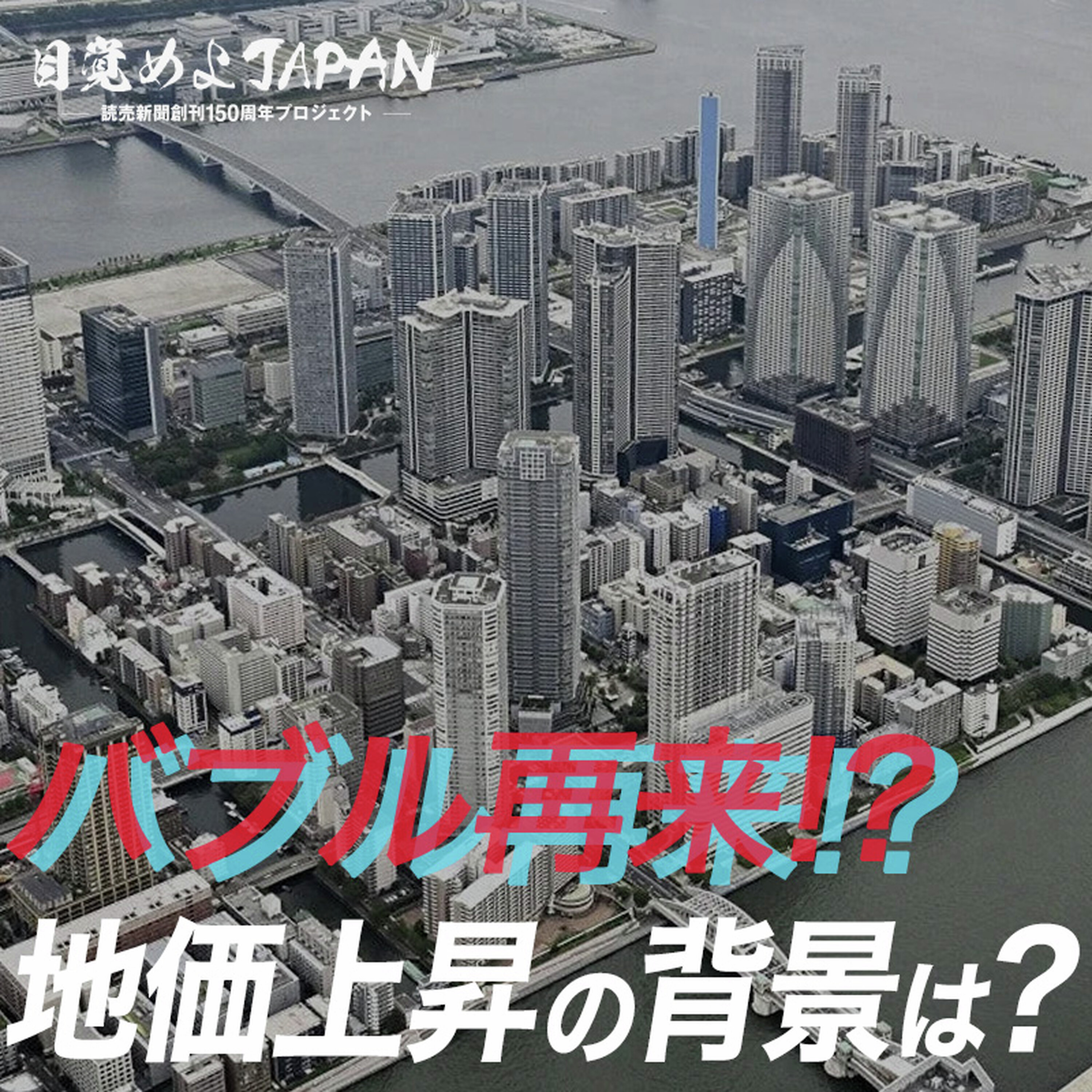 バブル再来!? 地価上昇の背景は?【目覚めよJAPAN連動企画】