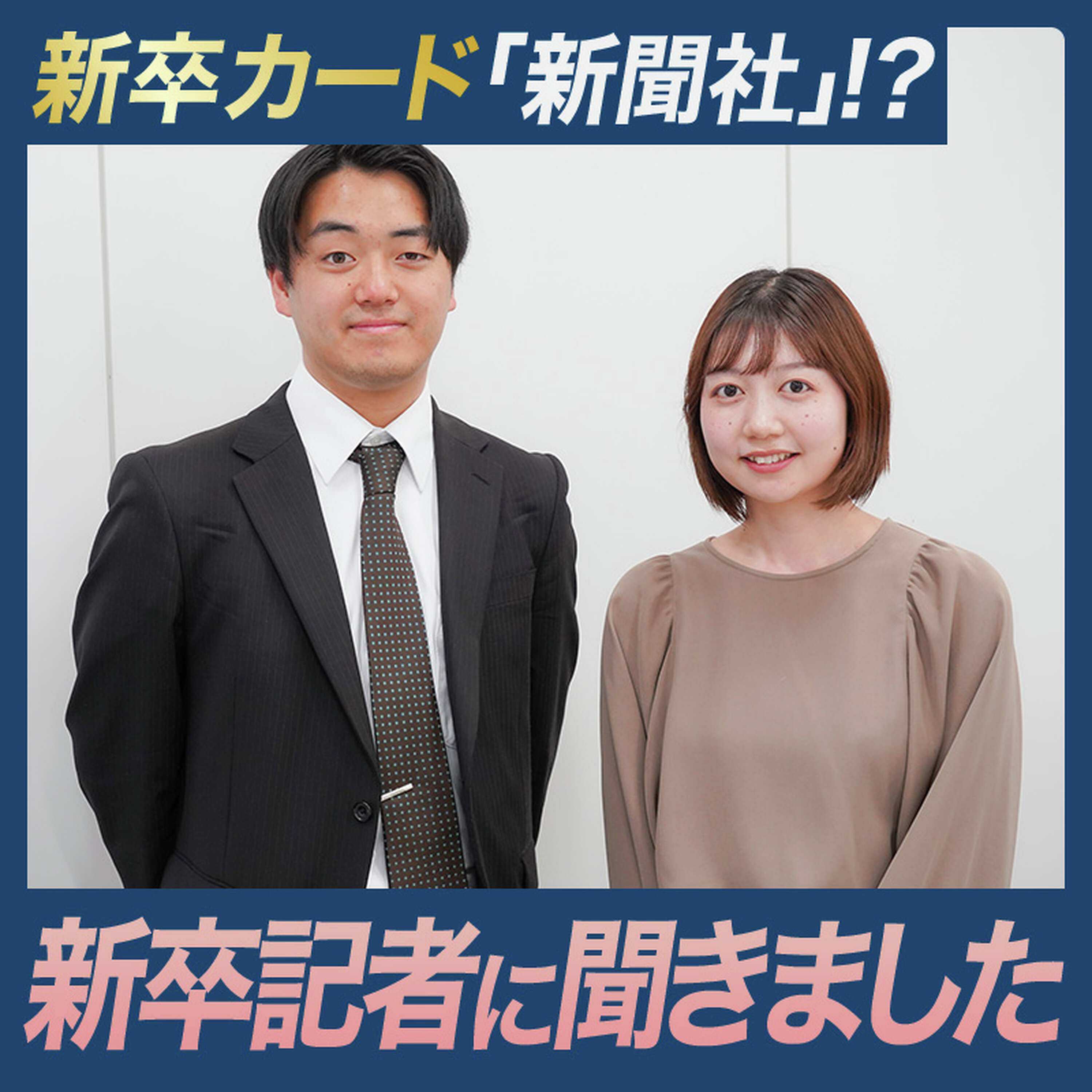 新卒カード「新聞社」ですか!?/この春、仲間に加わった新卒採用の記者にインタビューしました