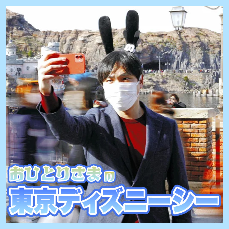 おひとりさまのディズニーシー　カチューシャ付けて取材してきた