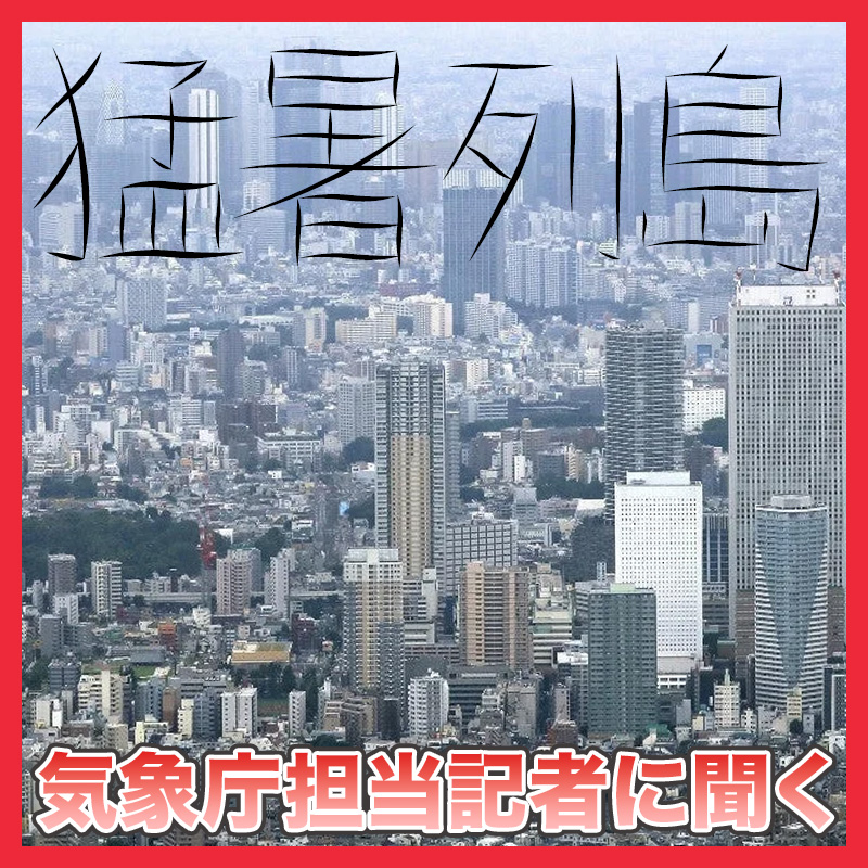 もはや「災害級」の猛暑じゃない？　気象庁担当記者に聞いた【関東大震災100年】