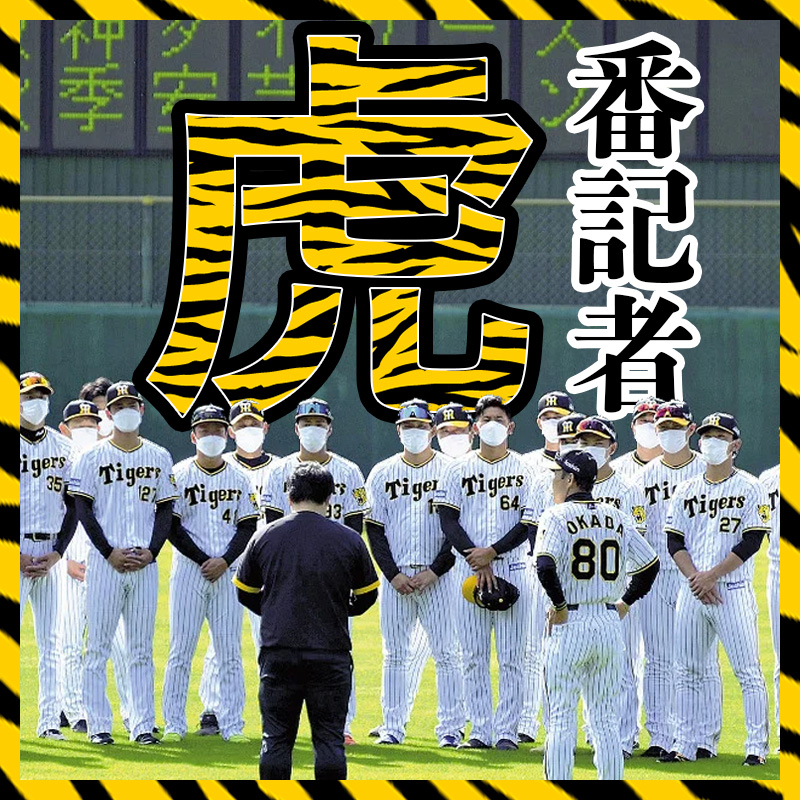 阪神タイガースの番記者が登場！　読売の虎担当はやりにくくない!?