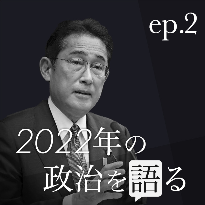 杉田政務官をナゼかばう？ 2022年の政界を語り尽くす②