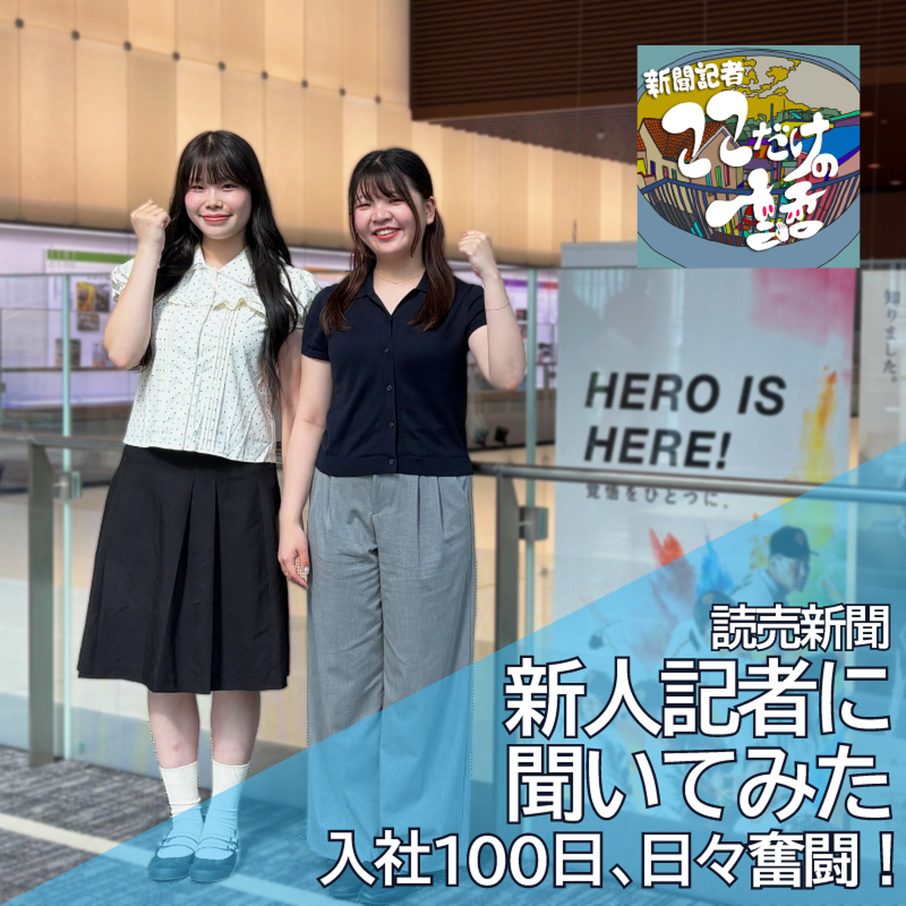 どうして読売新聞の記者になったの?~入社100日、奮闘中の新人記者に聞いてみた episode artwork