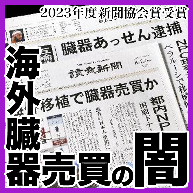 【新聞協会賞受賞】闇の海外臓器売買の実態を追う