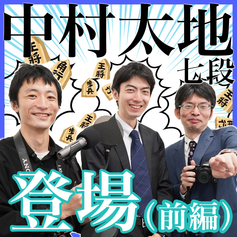 【特別ゲスト】将棋棋士 中村太地七段がやってきた！（前編）