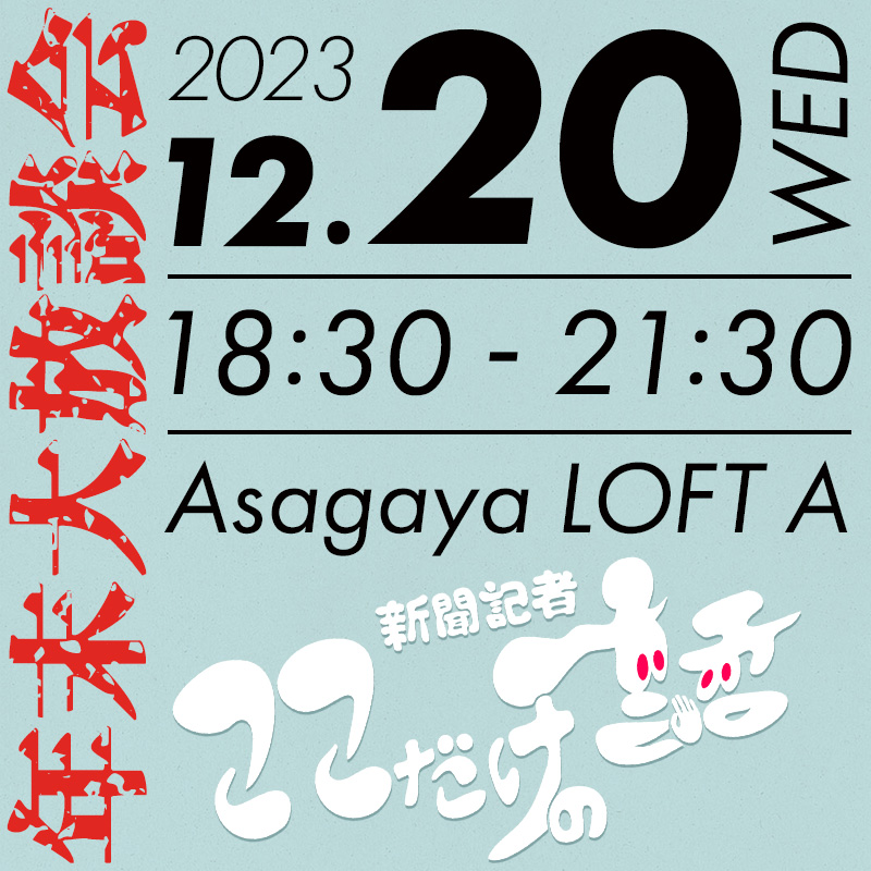【号外】阿佐ヶ谷ロフトAで年末大放談会＆ポッドキャストウィークエンド