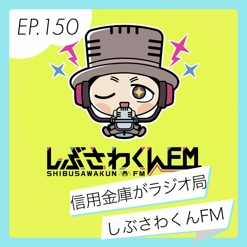城北信用金庫が手がけるラジオステーション「しぶさわくんFM」とは