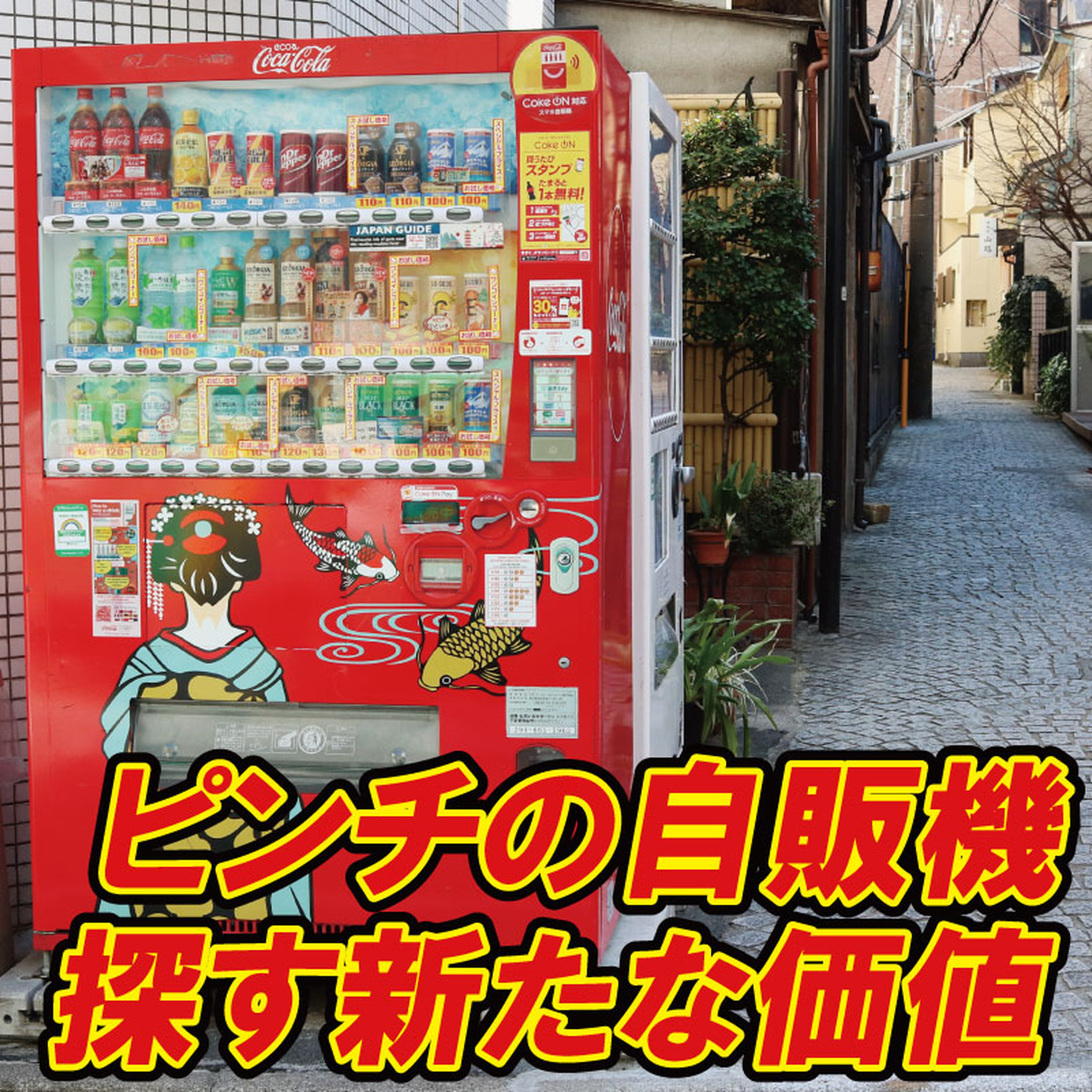 ピンチの自動販売機、「推し活」「環境」で探す新たな価値 episode artwork