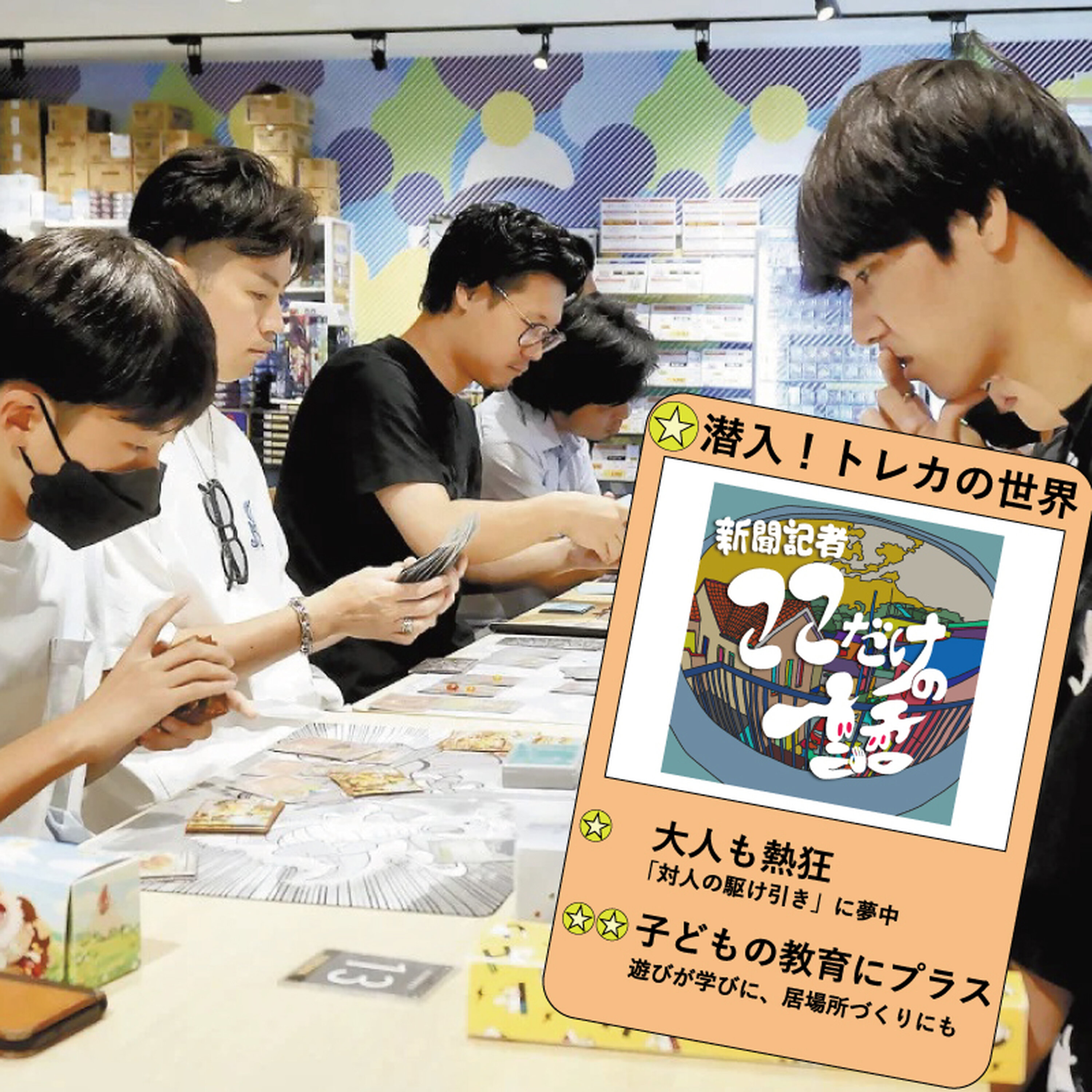 潜入!トレカの世界~大人も熱狂、子どもの教育にもプラス