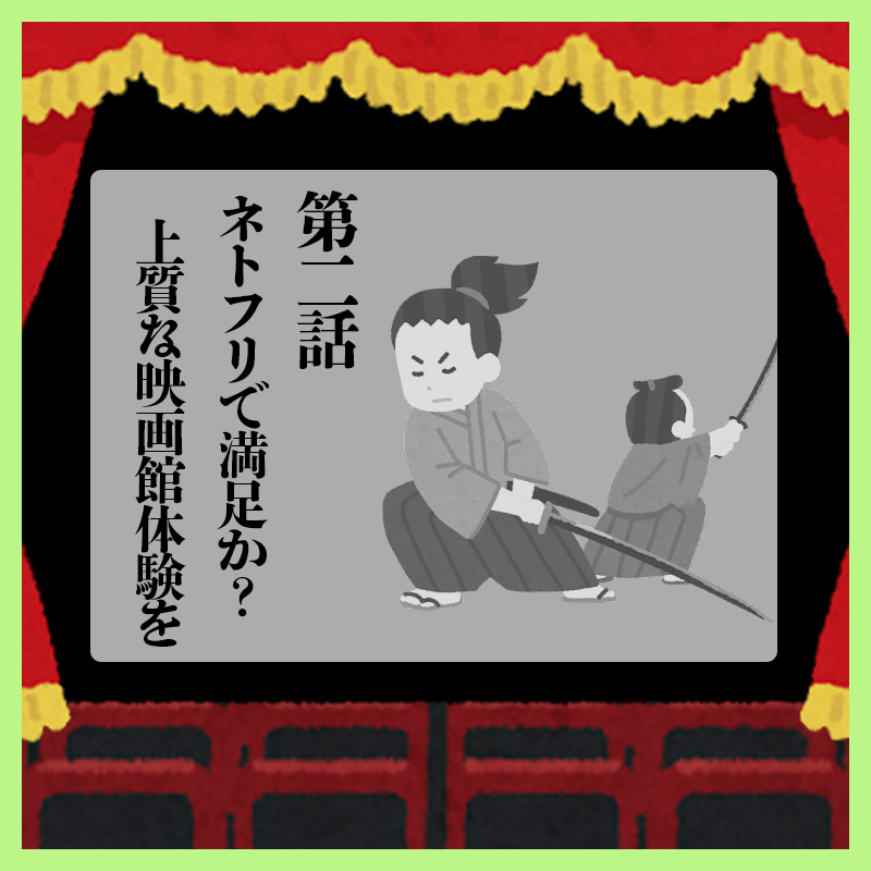 ネトフリで満足ですか？ デジタルリマスター映画の魅力（第二話）