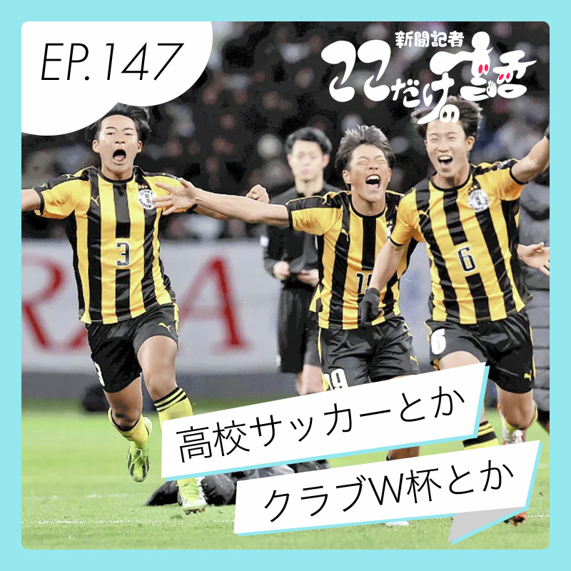 高校サッカーやクラブW杯、サッカービジネスなどなど…サッカー専門記者に聞きました