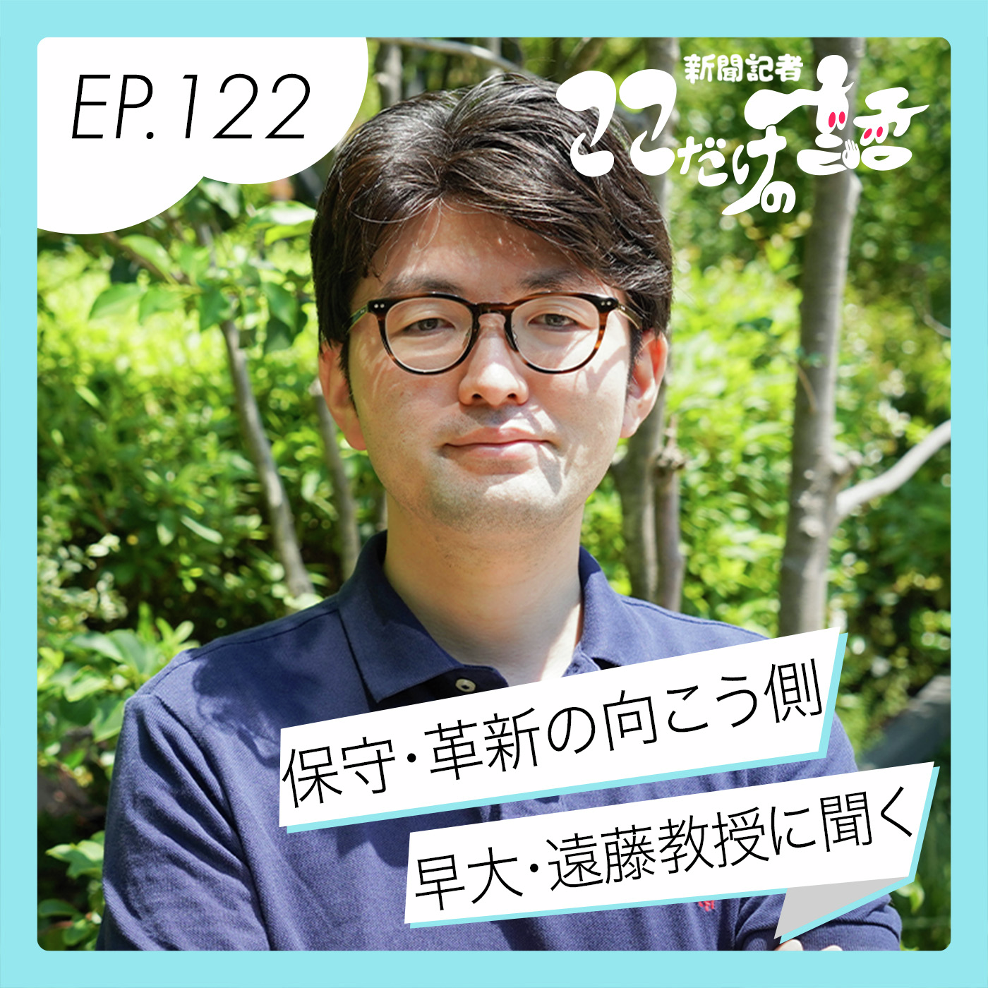 「保守・革新」で語れない国内政治　早稲田大学・遠藤晶久教授に聞く