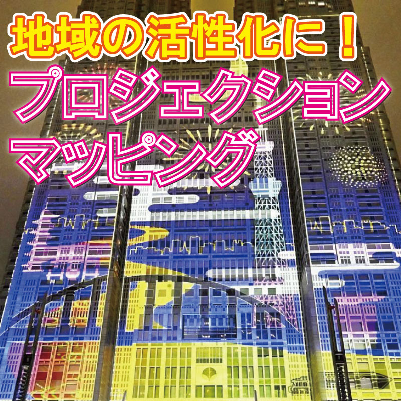 プロジェクションマッピング、地域の活性化に輝く～日本が技術で先行、教育にも活用