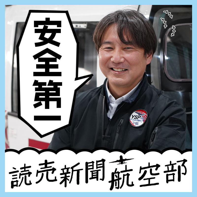 JALやANAより実は古参　読売新聞航空部の今昔物語