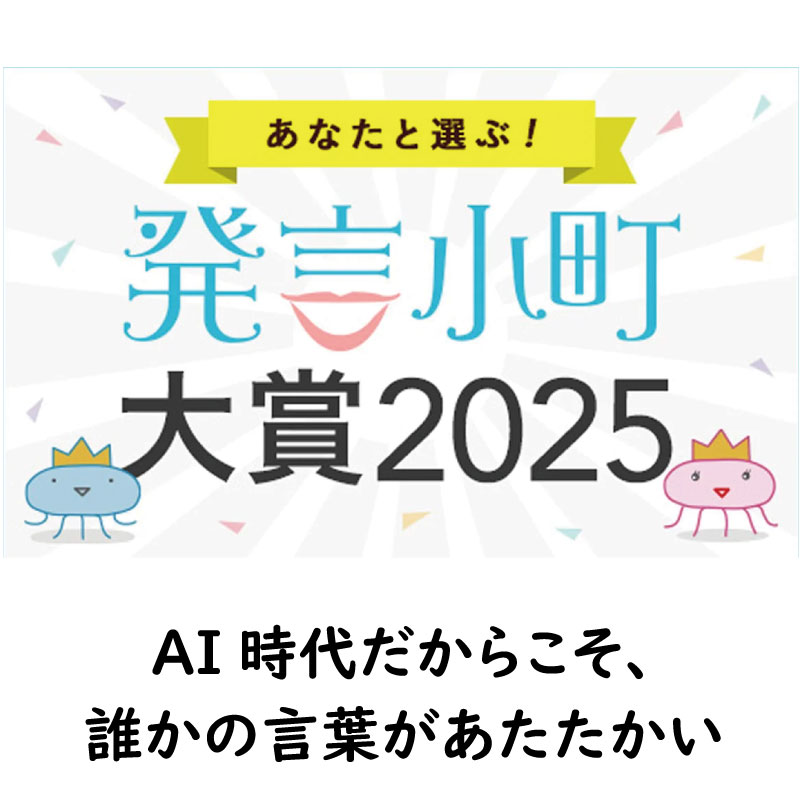「発言小町大賞2025」開催中！～AI時代だからこそ、誰かの言葉が温かい