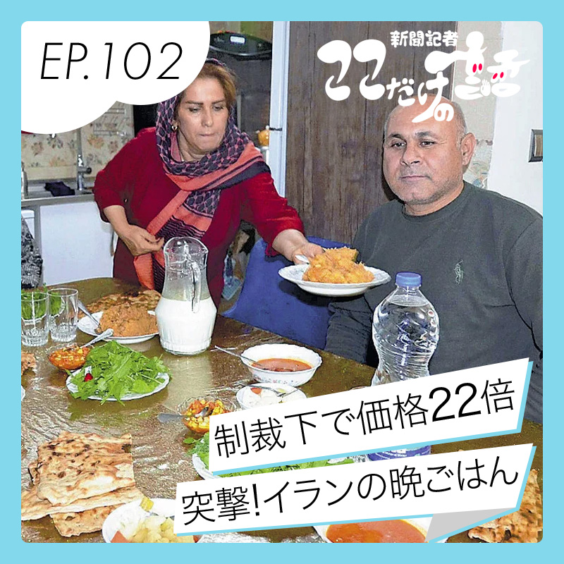 突撃！イランの晩ごはん　経済制裁で羊肉価格は10年で22倍