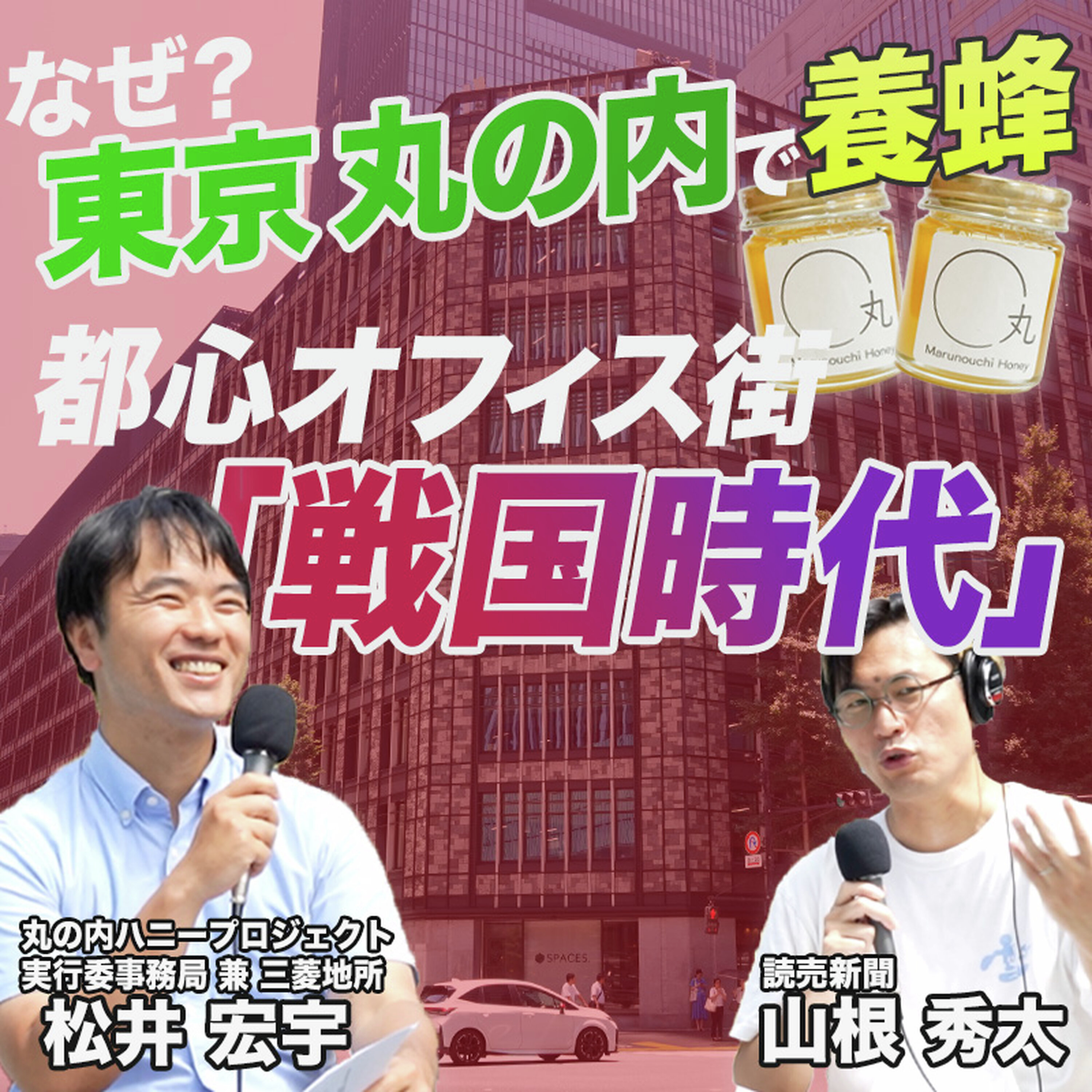 【国内最大のオフィス街】東京・丸の内ハニープロジェクトのまちづくり大解剖/都心オフィス街「戦国時代」/オフィス街のエリアマネジメント/変化するコロナ禍以後の企業意識/「丸の内の大家」三菱地所