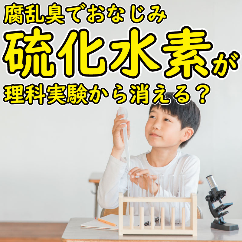 「硫化水素」が理科実験から消える？～事故相次ぎ実験自粛、理科離れが進む懸念も