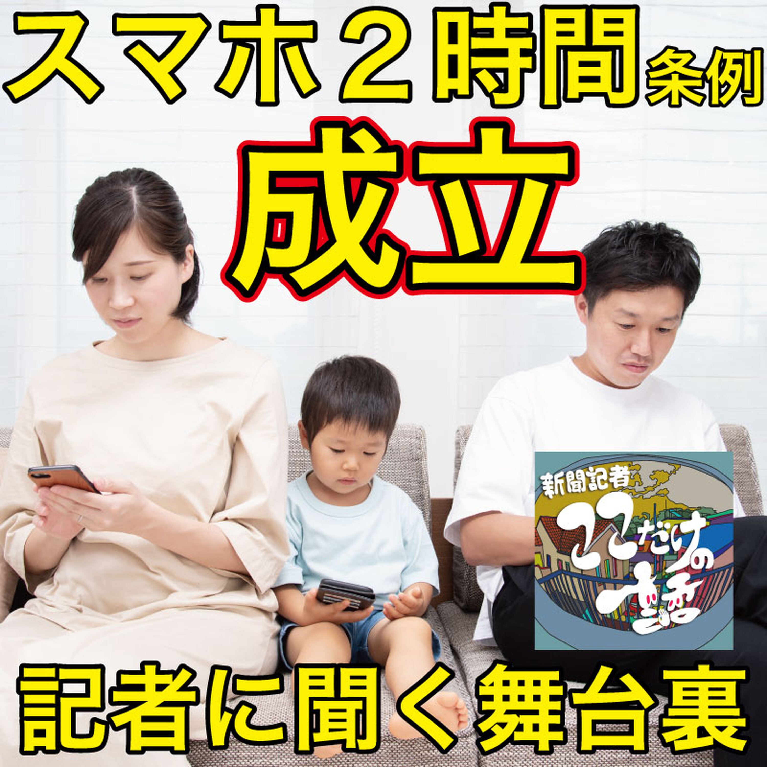 「スマホ1日2時間」条例、成立の舞台裏~原点は市職員の「現場の声」にあった