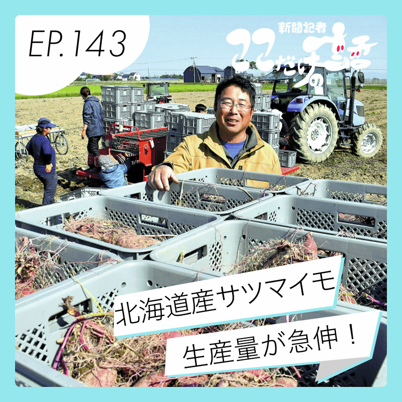 北海道産サツマイモ生産量が急伸！でっかいどうのポテンシャル