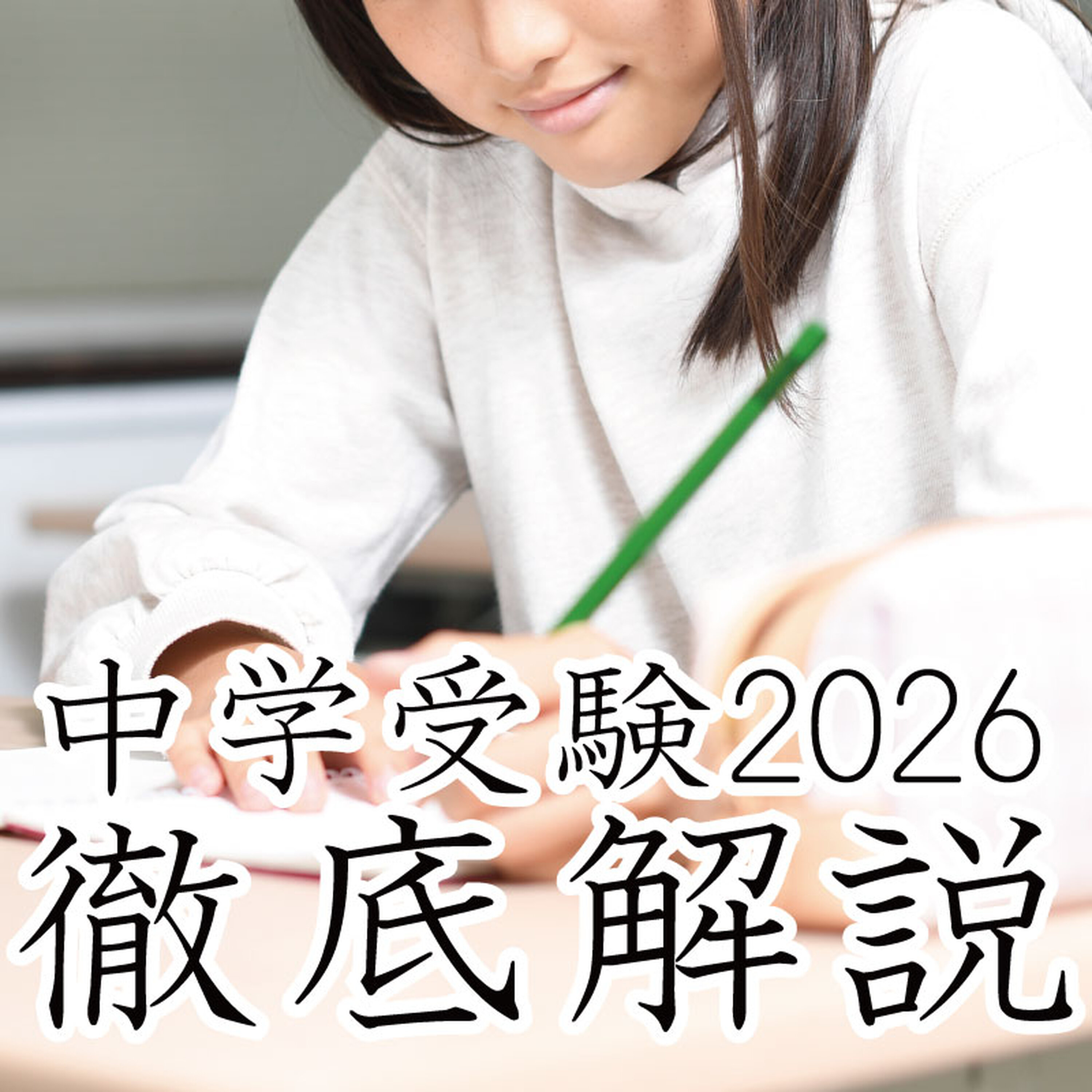 首都圏中学受験2026、徹底解説~受験のプロが語る最新トレンド episode artwork