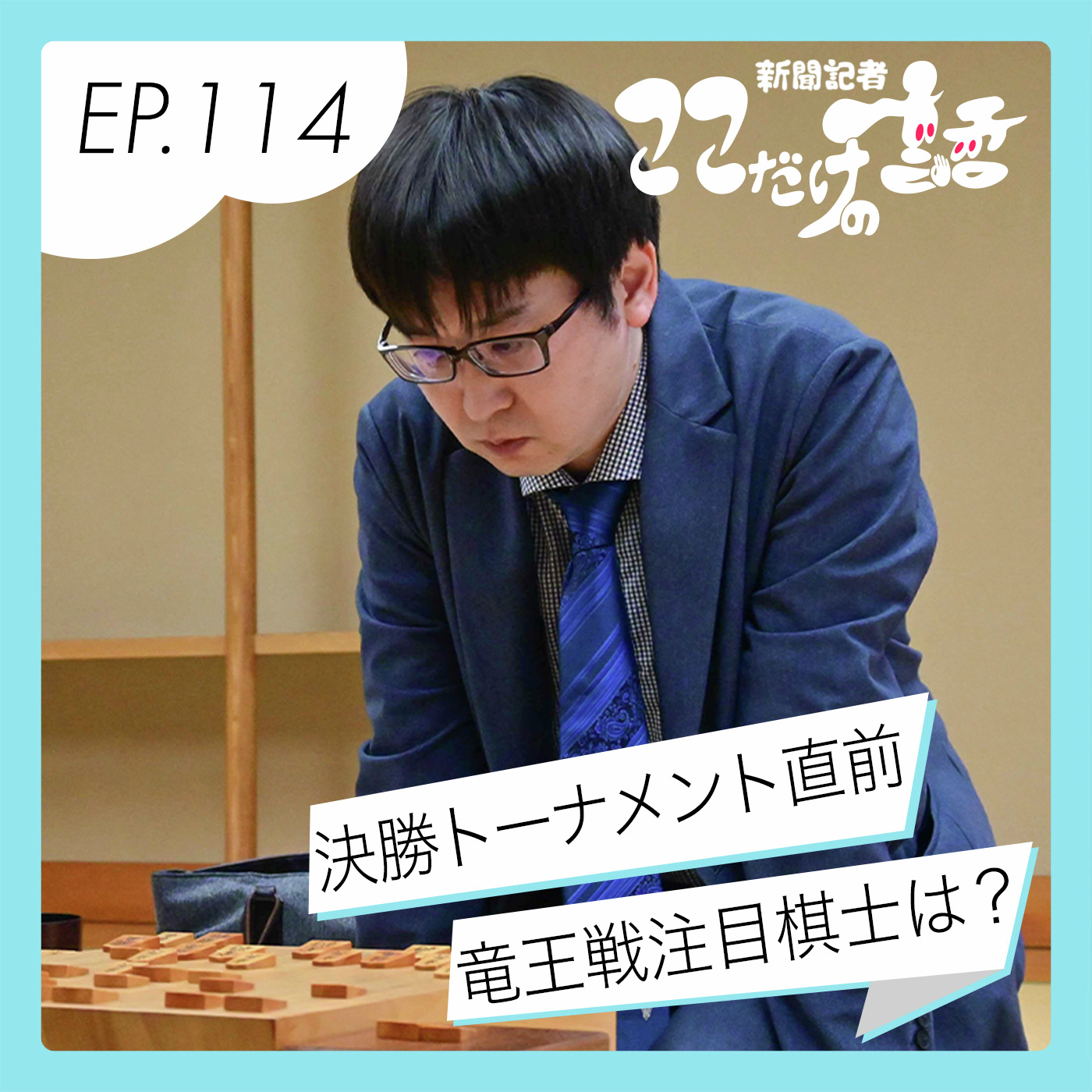 将棋竜王戦決勝トーナメント直前スペシャル　吉田祐也記者と語る
