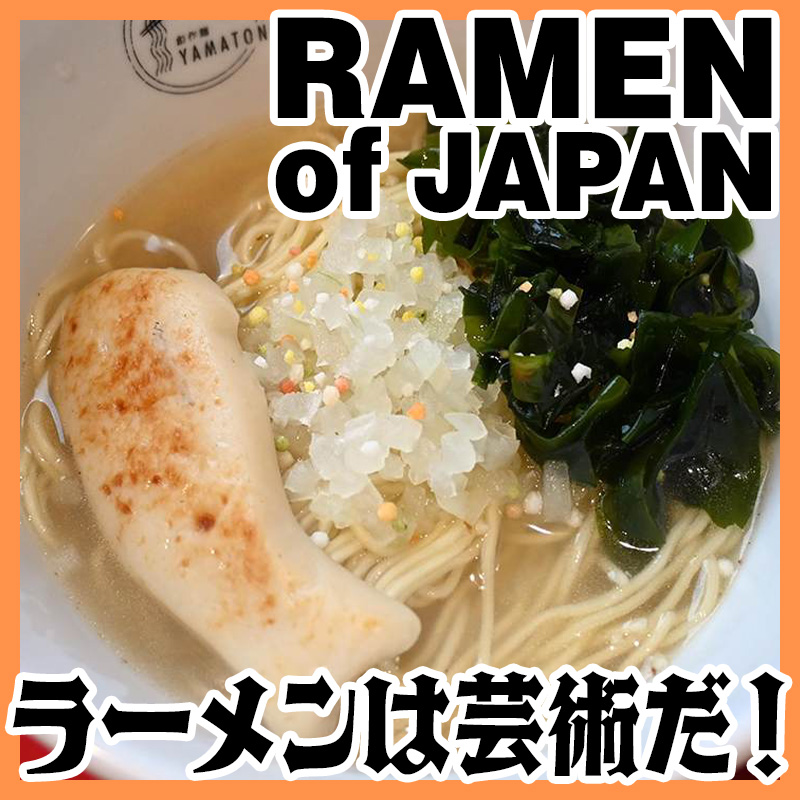 ラーメンは芸術だ！ 英字紙「The Japan News」記者が語る！