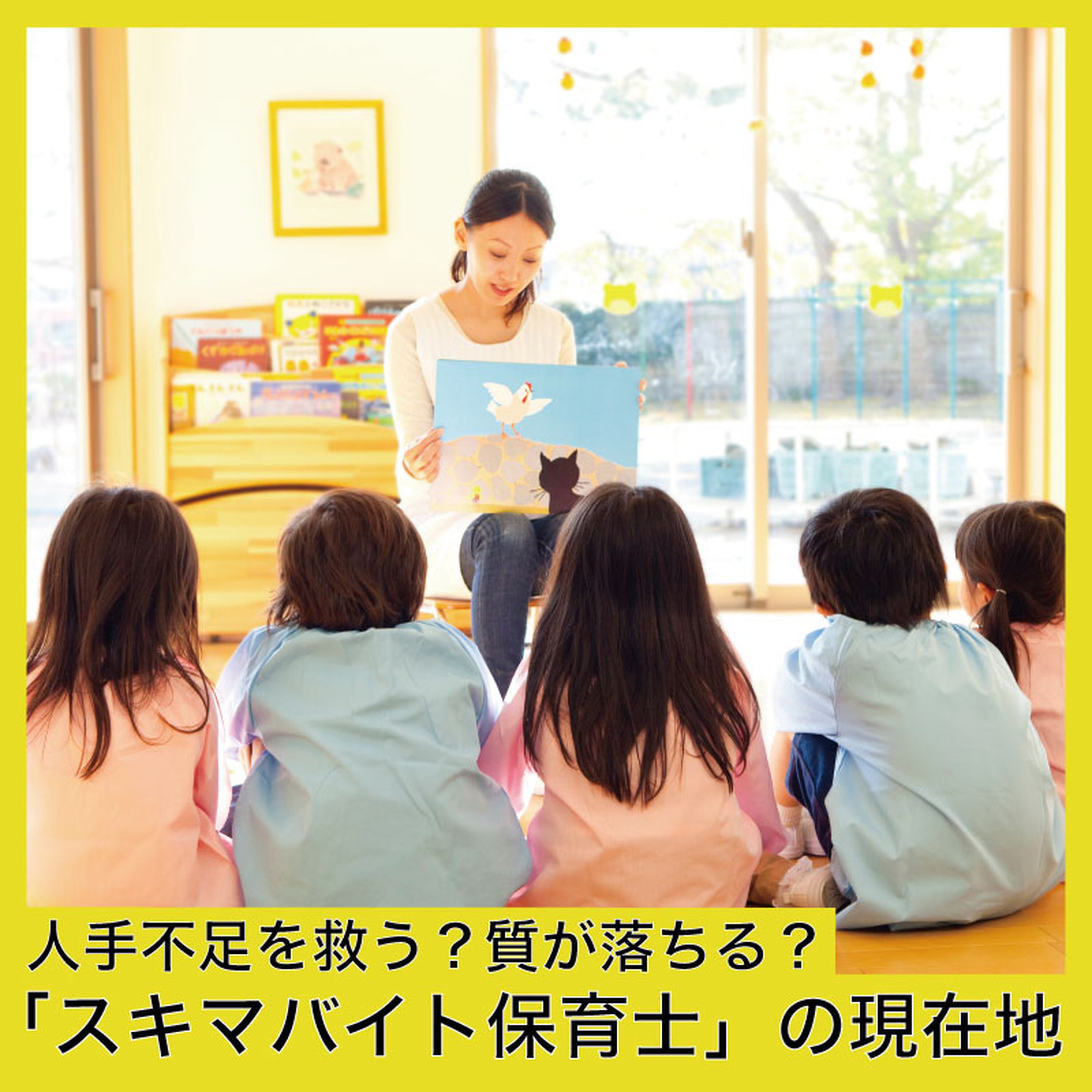 「スキマバイト保育士」の現在地~人手不足を救う?質が落ちる?