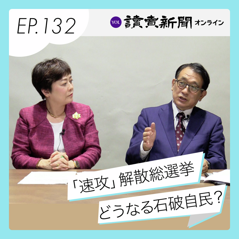 石破自民、総選挙でどうなる？…ベテラン記者が解説