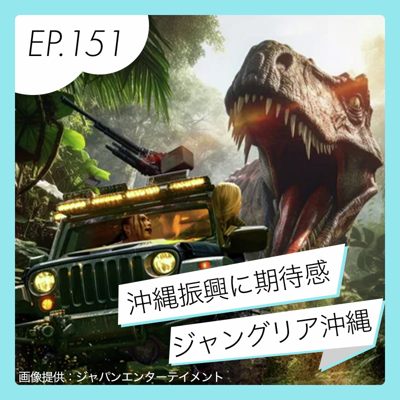 手がけるのはUSJ再建の仕掛け人…「ジャングリア沖縄」は沖縄振興の起爆剤か