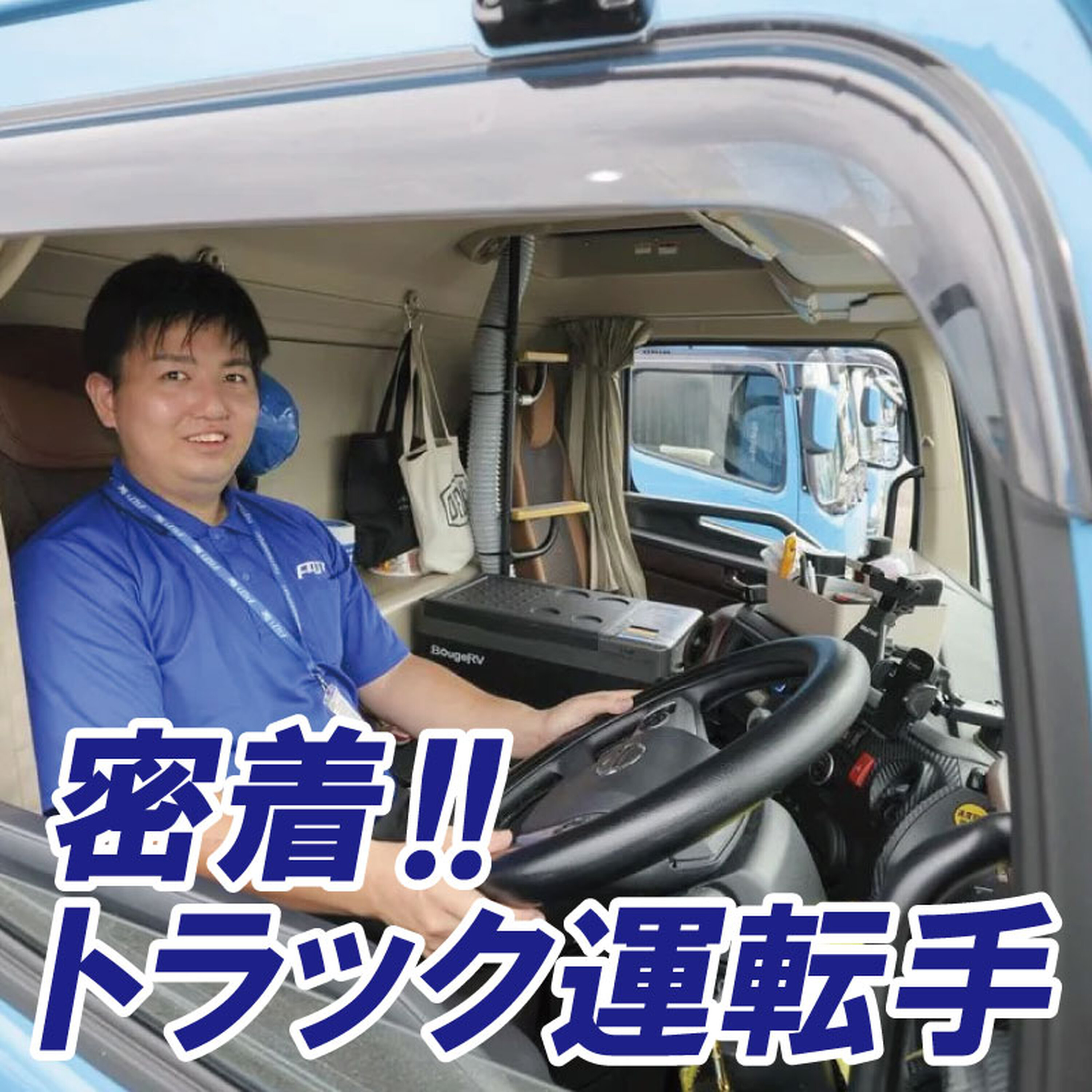 密着!!トラック運転手~職住一体で日本縦断 episode artwork