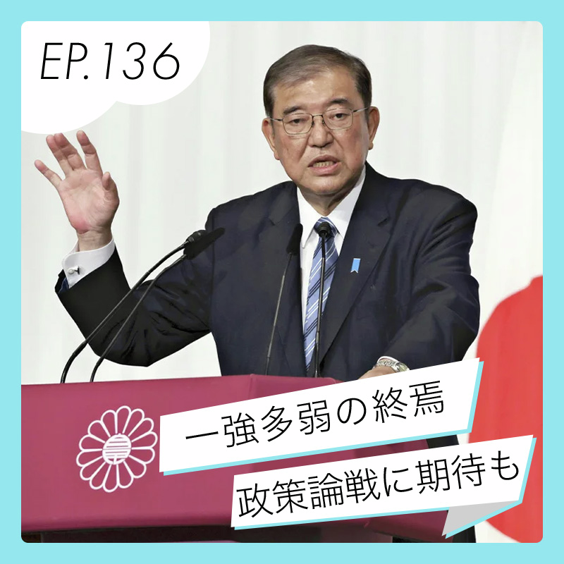 一強多弱の終焉…自公政権に求められる丁寧な政策論戦