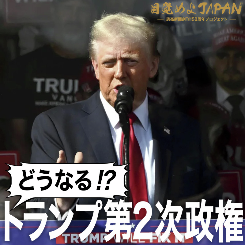 トランプ第2次政権で世界経済はどうなる？【目覚めよJAPAN連動企画】