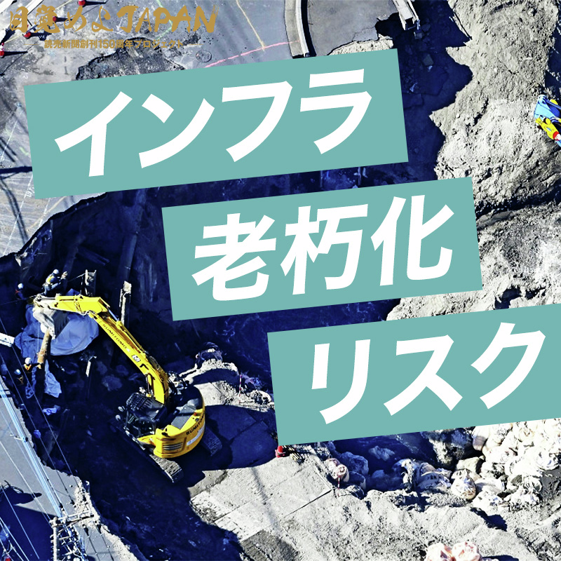 インフラが危ない!? 全国に広がる老朽化リスク【目覚めよJAPAN連動企画】