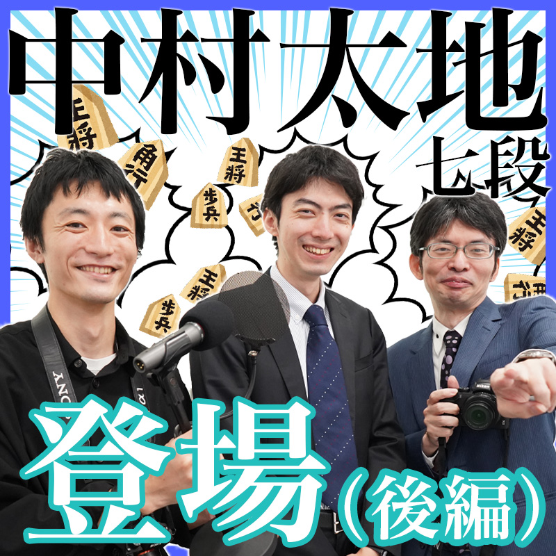 【特別ゲスト】将棋棋士 中村太地七段がやってきた！（後編）