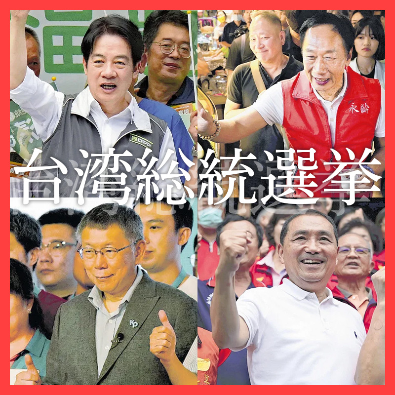 ど～なる台湾総統選　有力候補４人が出馬表明