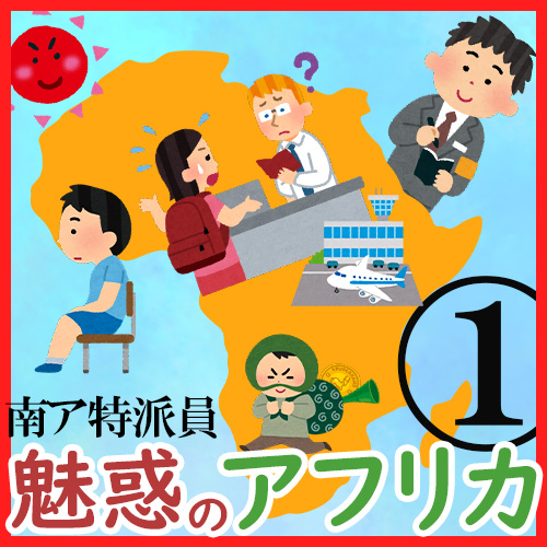 「先日、強盗に遭ってしまいました」 南アフリカ特派員ここだけの話（前編）