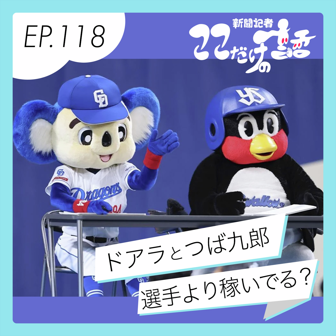 選手より稼いでる？ ドアラとつば九郎に学ぶマスコットの世界